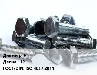 Болт 6х12 ISO 4017:2011